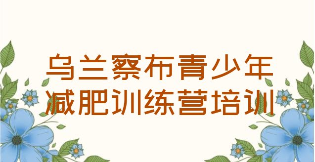 十大乌兰察布集宁区哪有减肥训练营排名top10排行榜