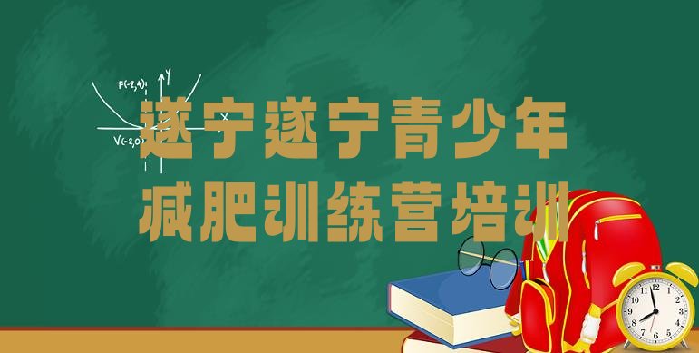 十大遂宁参加减肥训练营价格排行榜