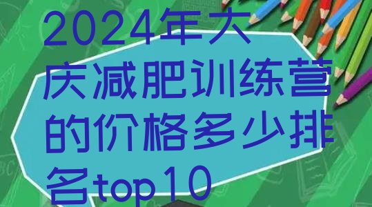 十大2024年大庆减肥训练营的价格多少排名top10排行榜
