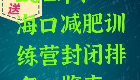 十大2024年海口减肥训练营封闭排名一览表排行榜