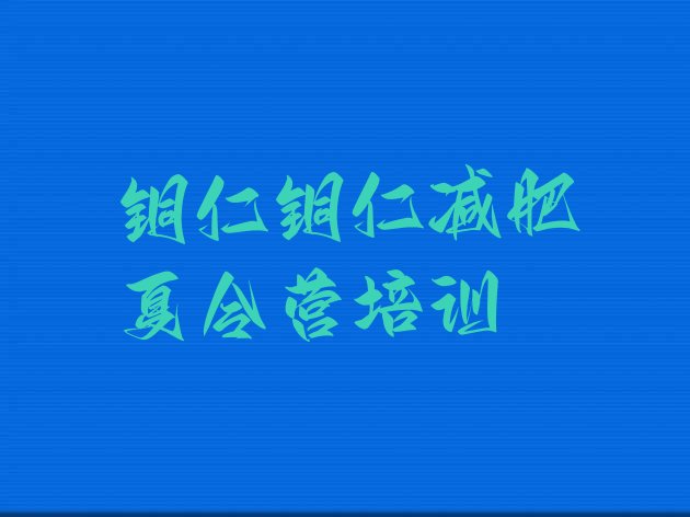十大9月铜仁怎么样才能减肥推荐一览排行榜
