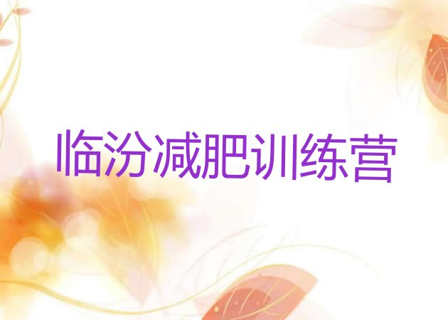 十大9月临汾减肥健身训练营排行榜