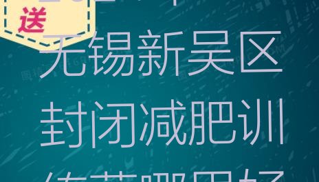 十大2024年无锡新吴区封闭减肥训练营哪里好排行榜