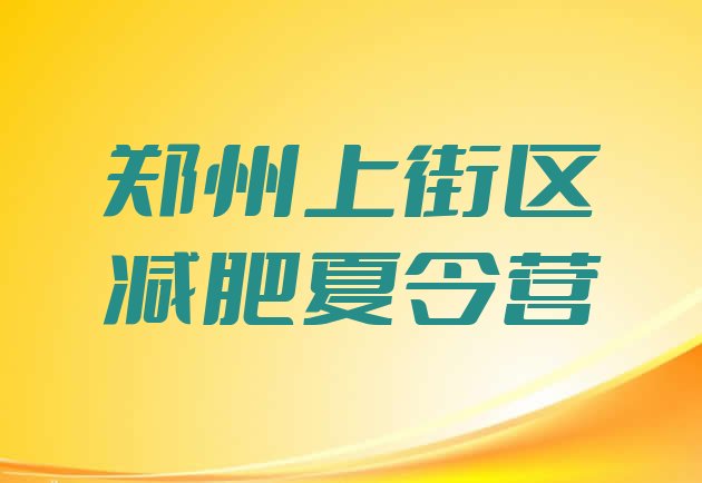 十大郑州上街区暑期减肥训练营哪家好排名前五排行榜