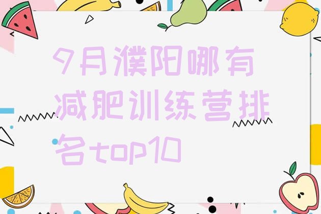 十大9月濮阳哪有减肥训练营排名top10排行榜