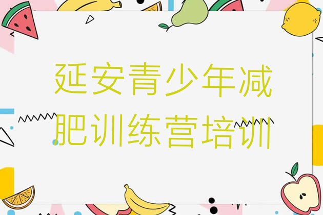 十大延安暑假减肥训练营排行榜