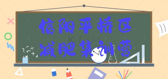 十大信阳平桥区减肥集训营排行榜