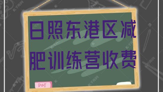 十大日照东港区减肥训练营收费排行榜