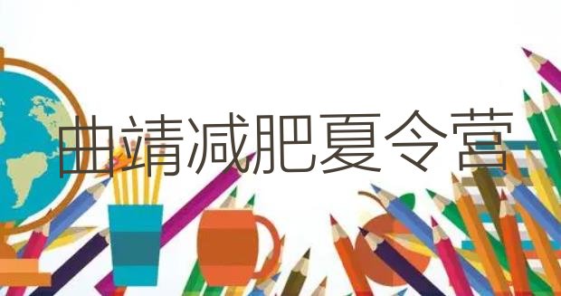 十大曲靖那里有减肥训练营名单一览排行榜
