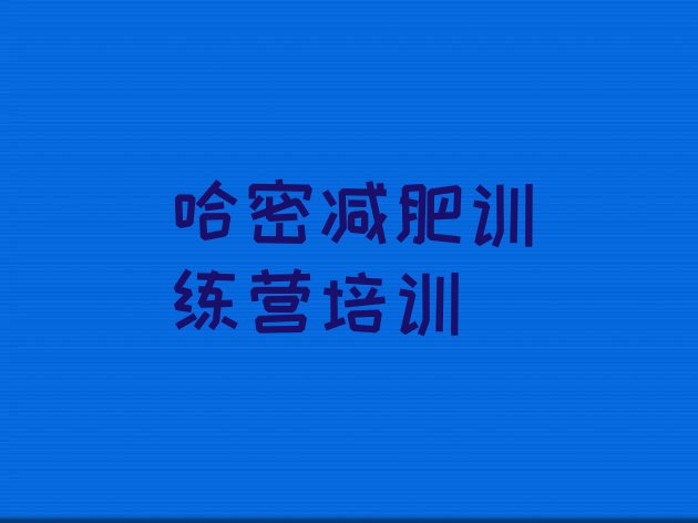 十大2024年哈密减肥训练营哪里便宜排行榜