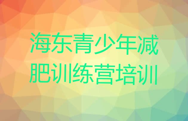 十大2024年海东减肥魔鬼式训练营实力排名名单排行榜