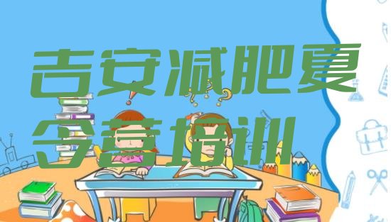 十大2024年吉安减肥训练营报名十大排名排行榜