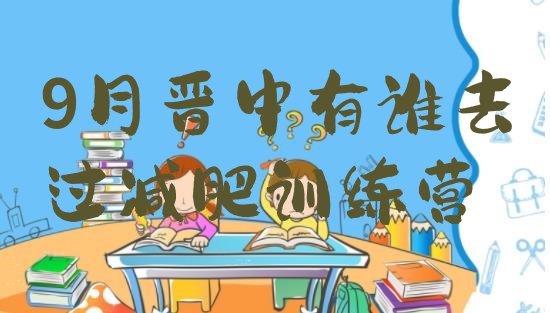 十大9月晋中有谁去过减肥训练营排行榜