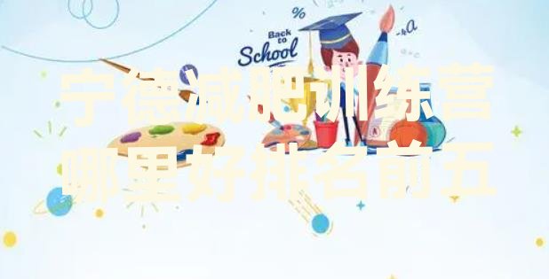 十大宁德减肥训练营哪里好排名前五排行榜