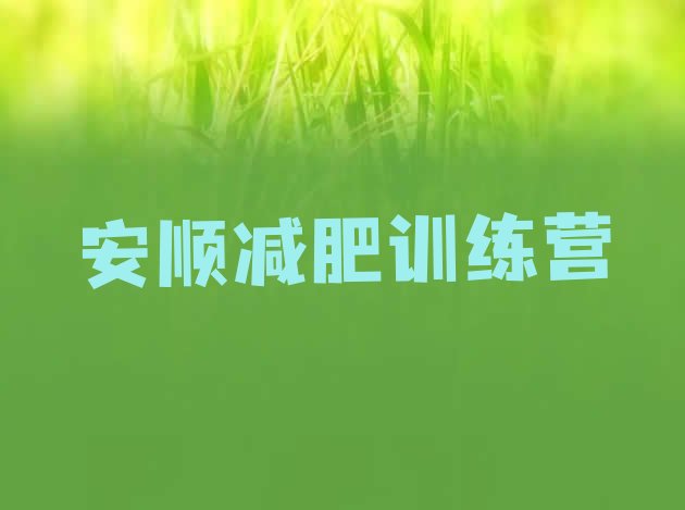 十大9月安顺28天减肥训练营名单更新汇总排行榜