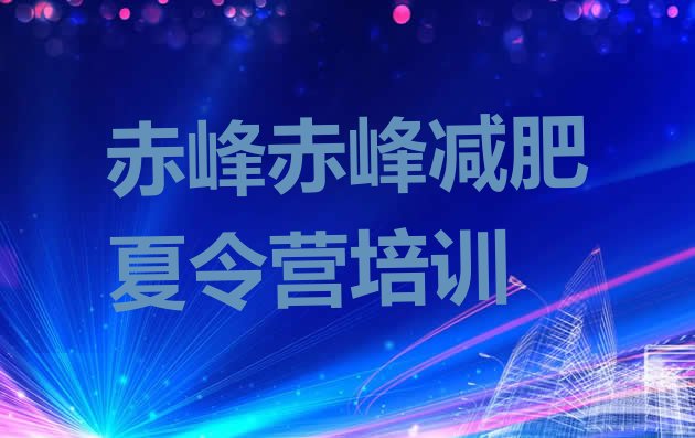 十大2024年赤峰集体减肥训练营十大排名排行榜
