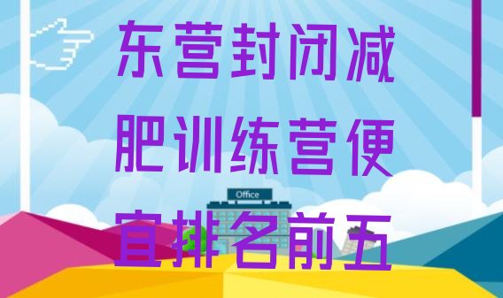 十大东营封闭减肥训练营便宜排名前五排行榜