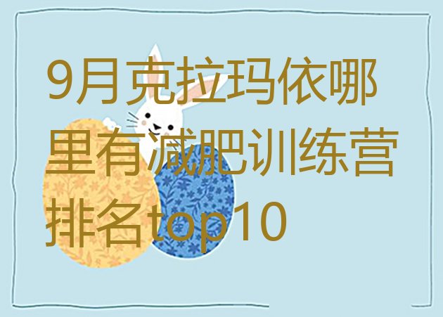 十大9月克拉玛依哪里有减肥训练营排名top10排行榜