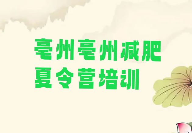 十大2024年亳州减肥训练营地址排行榜