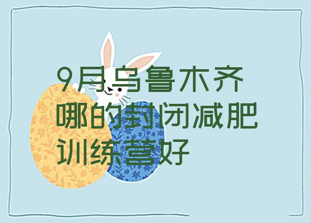 十大9月乌鲁木齐哪的封闭减肥训练营好排行榜