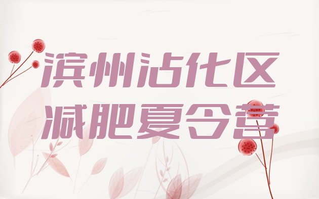 十大2024年滨州沾化区哪里减肥训练营好排行榜