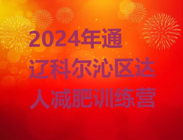 十大2024年通辽科尔沁区达人减肥训练营排行榜