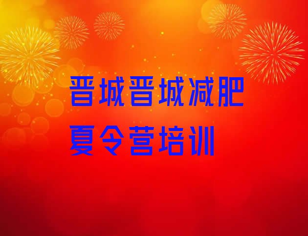 十大9月晋城减肥达人训练营名单更新汇总排行榜