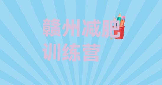 十大赣州减肥训练营可靠吗排行榜