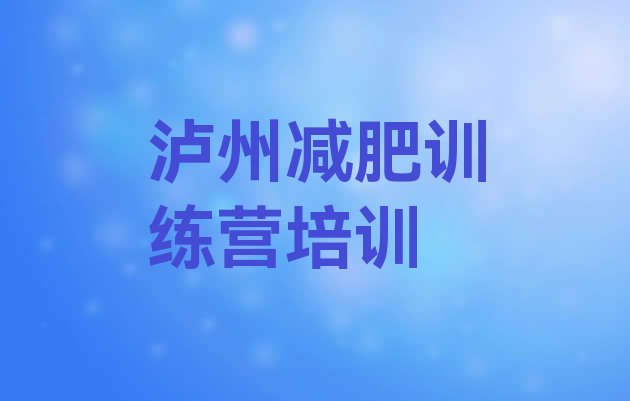 十大2024年泸州江阳区哪有减肥训练营排行榜