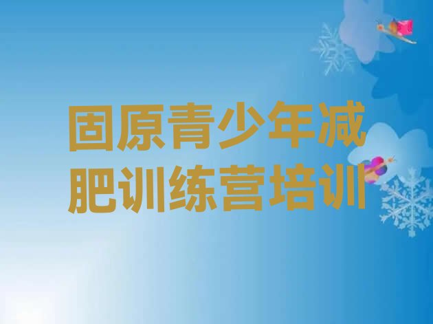 十大9月固原原州区减肥班训练营多少钱排行榜