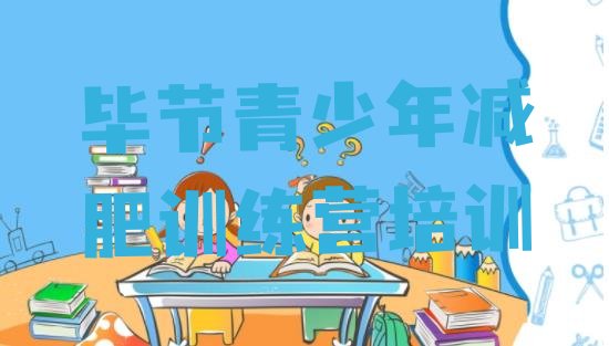 十大2024年毕节魔鬼式减肥训练营推荐一览排行榜