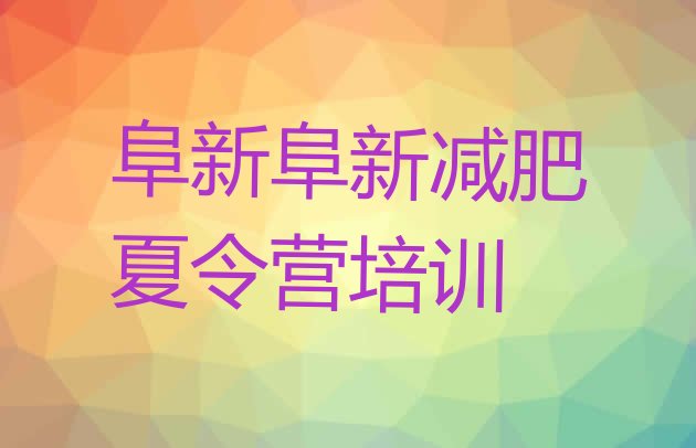 十大2024年阜新太平区减肥训练营哪家好排名top10排行榜