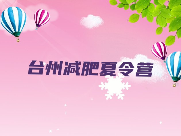 十大2024年台州减肥训练营哪里便宜排名top10排行榜
