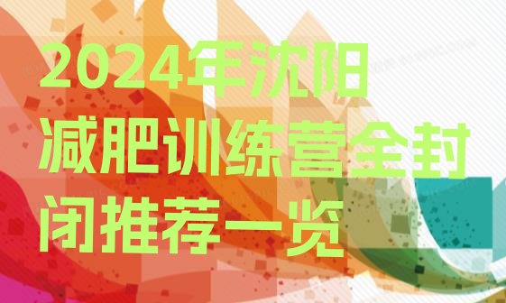 十大2024年沈阳减肥训练营全封闭推荐一览排行榜