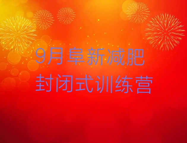 十大9月阜新减肥封闭式训练营排行榜