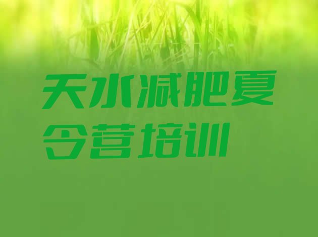 十大9月天水青少年减肥夏令营排行榜