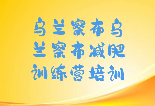 十大9月乌兰察布青少年减肥夏令营排行榜