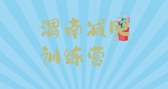 十大渭南全封闭减肥集训营排行榜