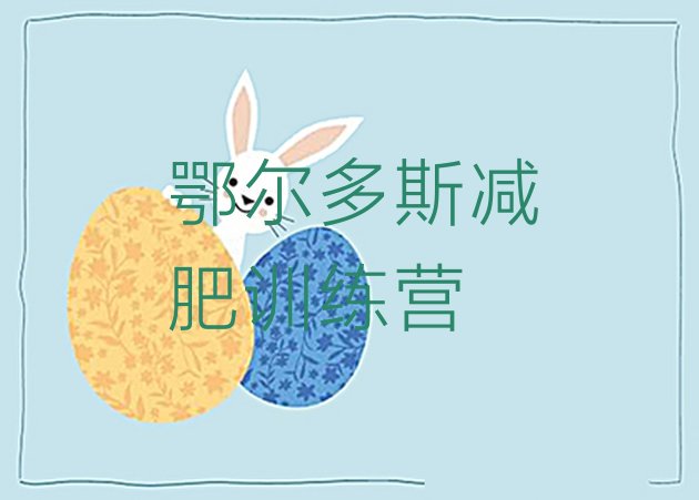 十大2024年鄂尔多斯减肥训练营全封闭排行榜