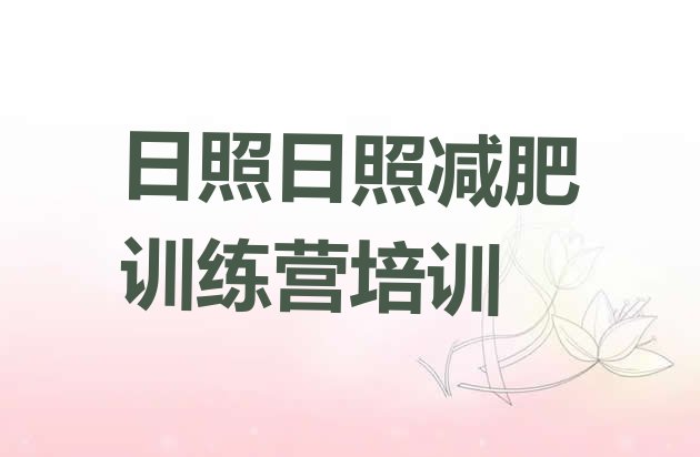 十大9月日照减肥训练营报名排行榜
