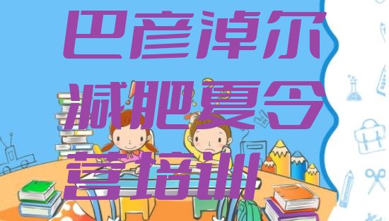 十大2024年巴彦淖尔临河区减肥班训练营多少钱排名排行榜