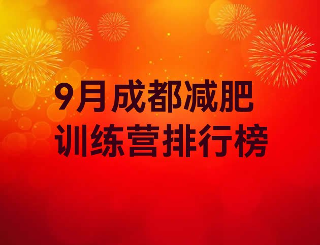 十大9月成都减肥训练营排行榜排行榜