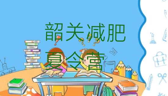 十大9月韶关去减肥训练营有用吗排行榜