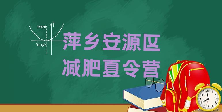 十大2024年萍乡安源区减肥集中营排行榜