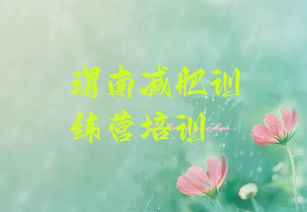 十大2024年渭南减肥集中营多少钱排行榜