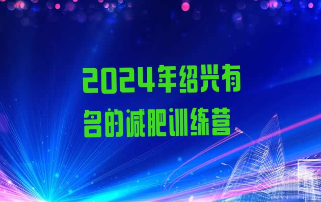 十大2024年绍兴有名的减肥训练营排行榜