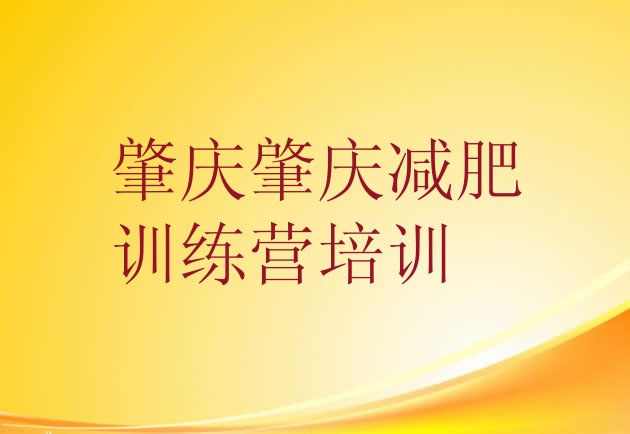 十大2024年肇庆集体减肥训练营名单一览排行榜