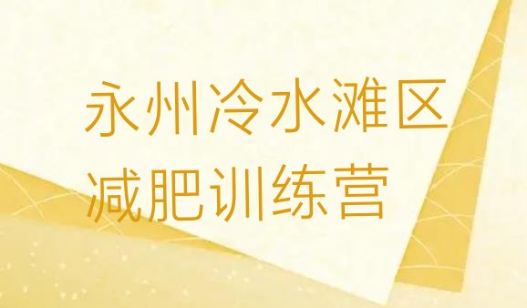 十大2024年永州冷水滩区减肥训练营价格多少十大排名排行榜