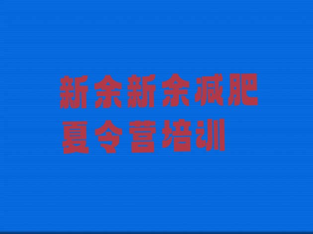 十大9月新余减肥训练营在哪排名前十排行榜