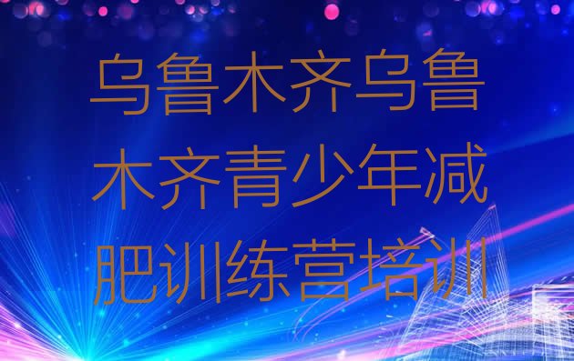 十大2024年乌鲁木齐米东区减肥减脂训练营排行榜